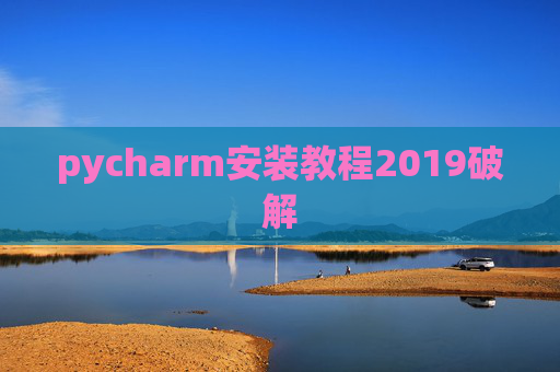 pycharm安装教程2019破解 pycharm安装教程2019破解